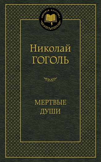 Мертвые души