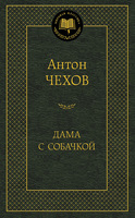 Дама с собачкой