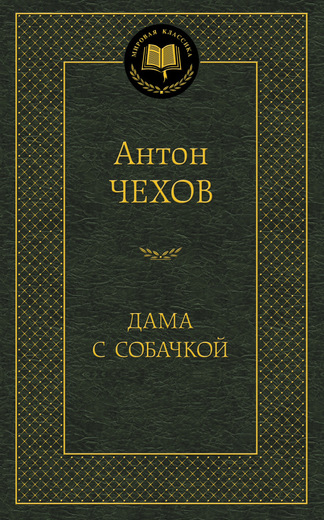 Дама с собачкой