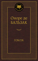 Гобсек
