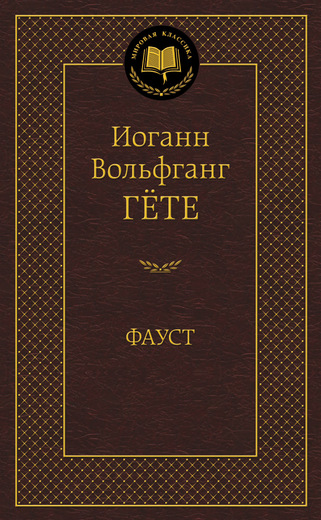 Фауст