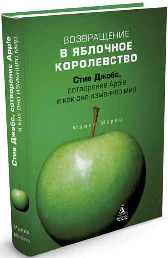 Возвращение в Яблочное королевство. Стив Джобс, сотворение Apple и как оно изменило мир