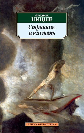Странник и его тень