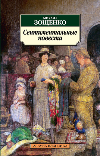 Сентиментальные повести