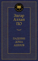 Падение дома Ашеров