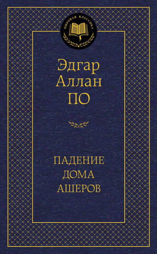 Падение дома Ашеров