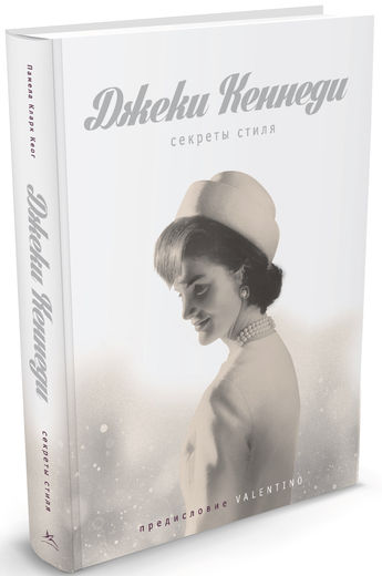 Джеки Кеннеди. Секреты стиля