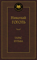 Тарас Бульба