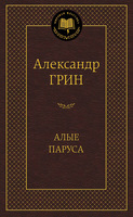 Алые паруса