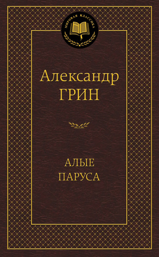 Алые паруса