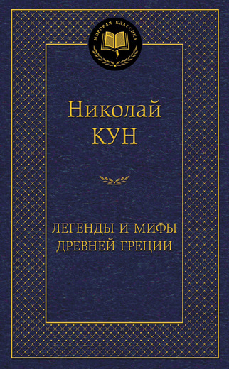 Легенды и мифы Древней Греции