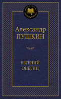 Евгений Онегин