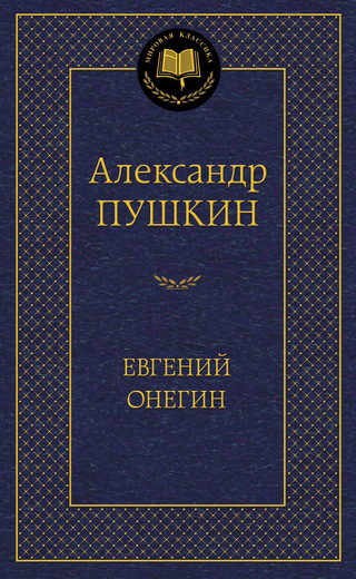 Евгений Онегин