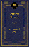 Вишневый сад