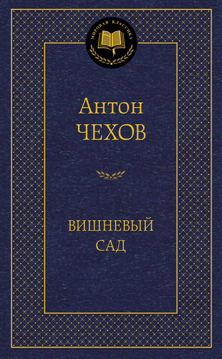 Вишневый сад