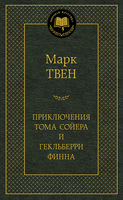 Приключения Тома Сойера и Гекльберри Финна
