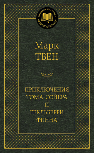 Приключения Тома Сойера и Гекльберри Финна