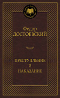 Преступление и наказание