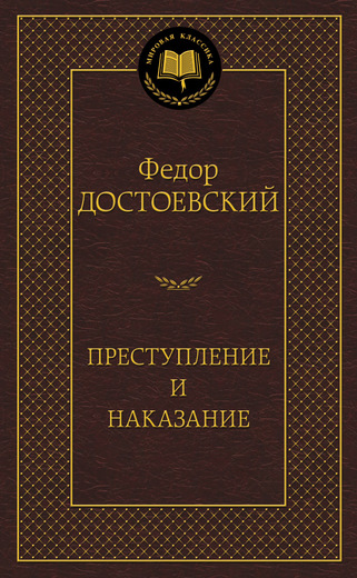 Преступление и наказание