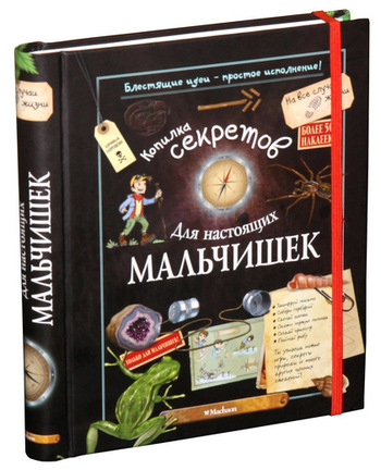 Копилка секретов для настоящих мальчишек
