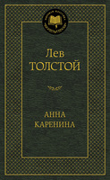 Анна Каренина