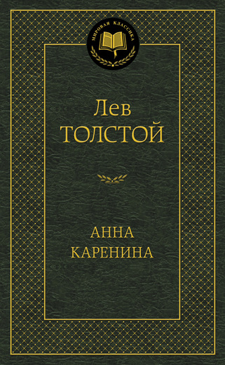 Анна Каренина
