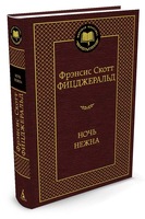 Ночь нежна