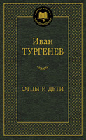Отцы и дети