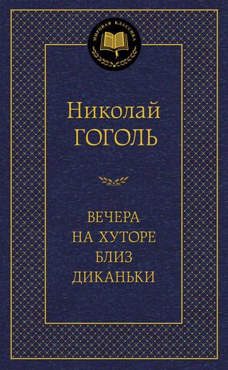 Вечера на хуторе близ Диканьки
