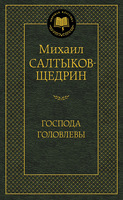 Господа Головлевы