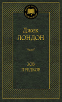 Зов предков