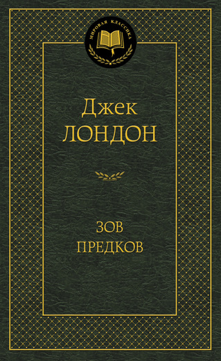 Зов предков