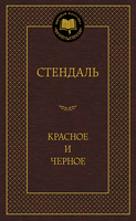 Красное и черное