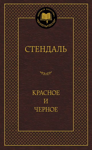 Красное и черное