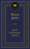 Дети капитана Гранта