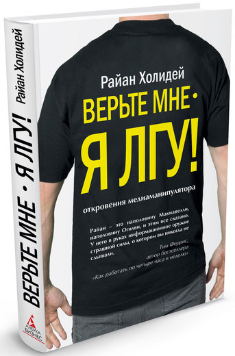 Верьте мне - я лгу!
