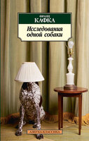 Исследования одной собаки