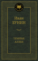 Темные аллеи