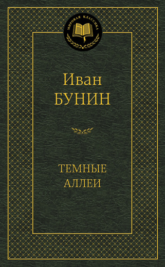 Темные аллеи
