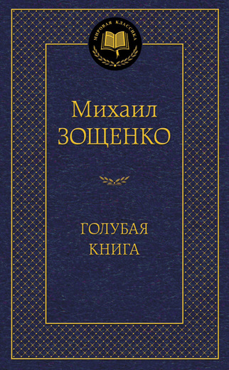 Голубая книга