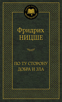По ту сторону добра и зла