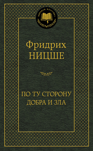 По ту сторону добра и зла