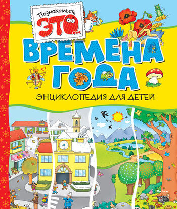 Времена года