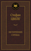 Нетерпение сердца