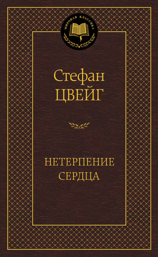 Нетерпение сердца