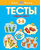 Первые шаги. Тесты для детей 3 - 4 лет Первые шаги. Тесты для детей 3 - 4 лет