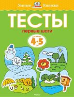 Первые шаги. Тесты для детей 4-5 лет