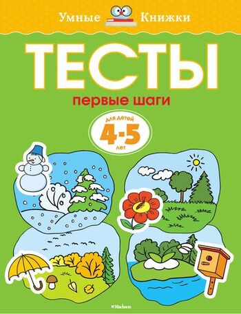 Первые шаги. Тесты для детей 4-5 лет