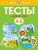 Первые шаги. Тесты для детей 4-5 лет