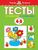 От простого к сложному. Тесты для детей 4-5 лет